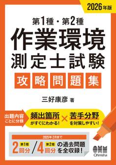 2026年版 第1種・第2種作業環境測定士試験 攻略問題集