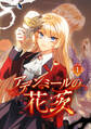 【期間限定 無料お試し版】アデンミールの花茨(1)