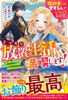 婚約者には愛する人がいるようなので、こっそり放置生活を満喫します!~人質王女のはずが、なぜかクールな公爵に愛を捧げられました~【電子限定SS付き】