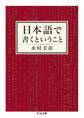 日本語で書くということ