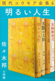 現代ユウモア全集 6巻 『明るい人生』 佐々木邦