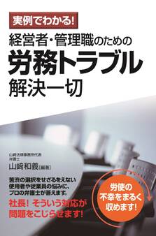 実例でわかる! 経営者・管理職のための労務トラブル解決一切