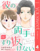 【単話売】彼の両手はすり抜けない 4