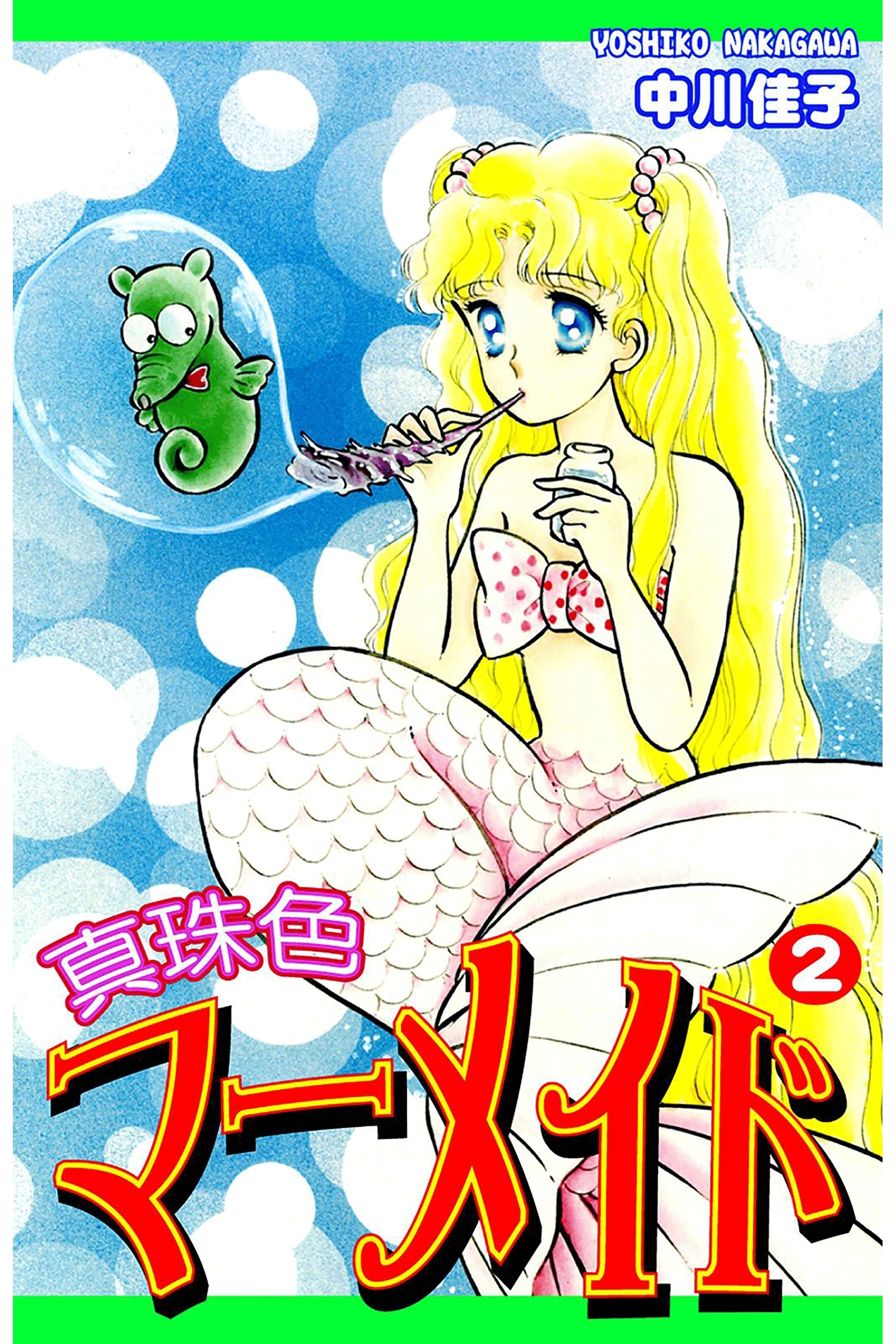 真珠色マーメイド（2）