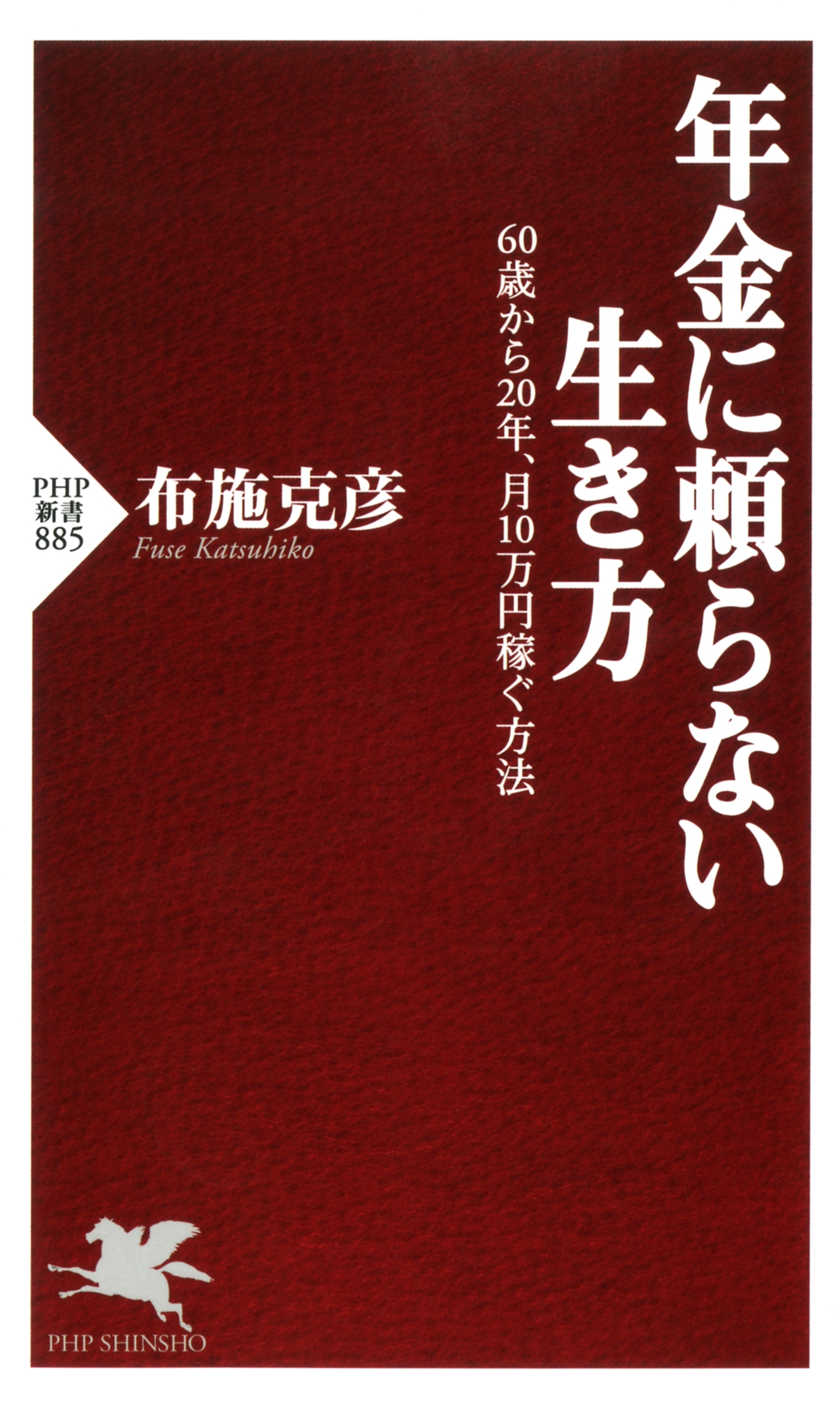 年金に頼らない生き方