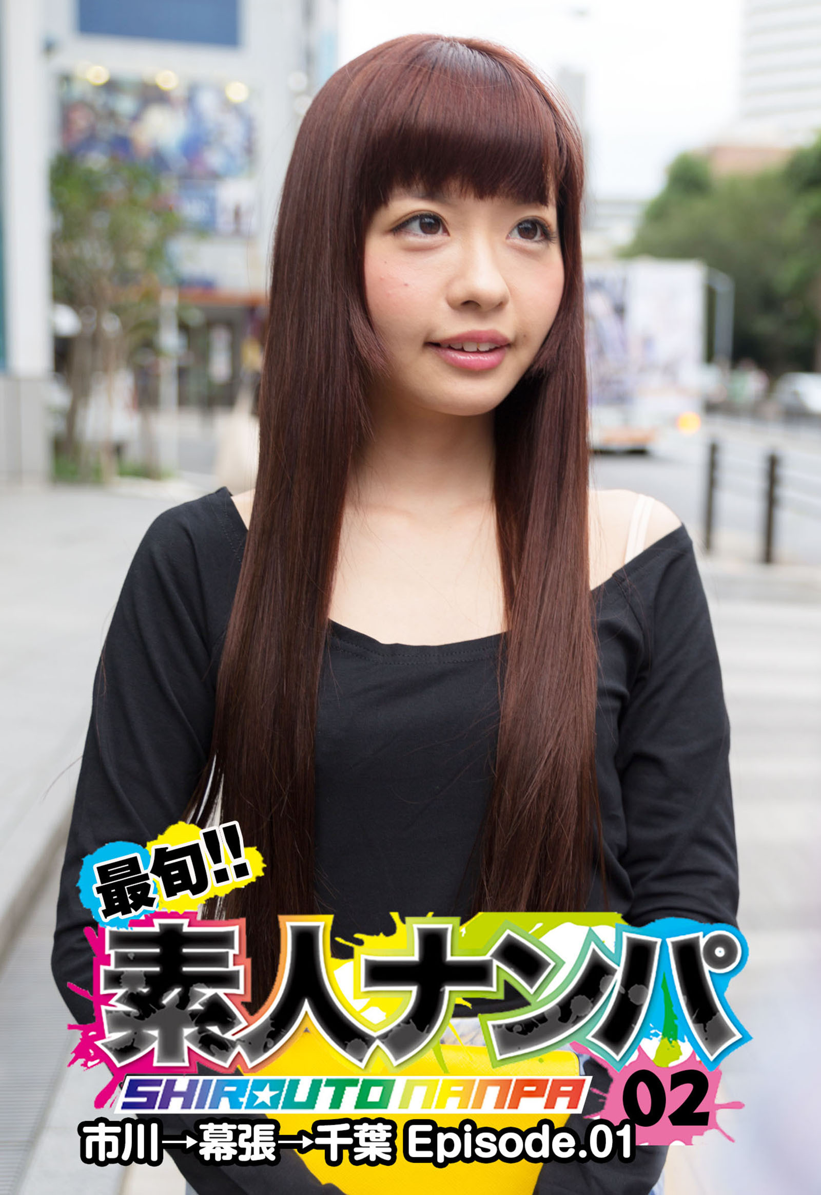 最旬！！素人ナンパ 02 市川→幕張→千葉 Episode.01