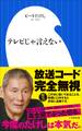 テレビじゃ言えない(小学館新書)