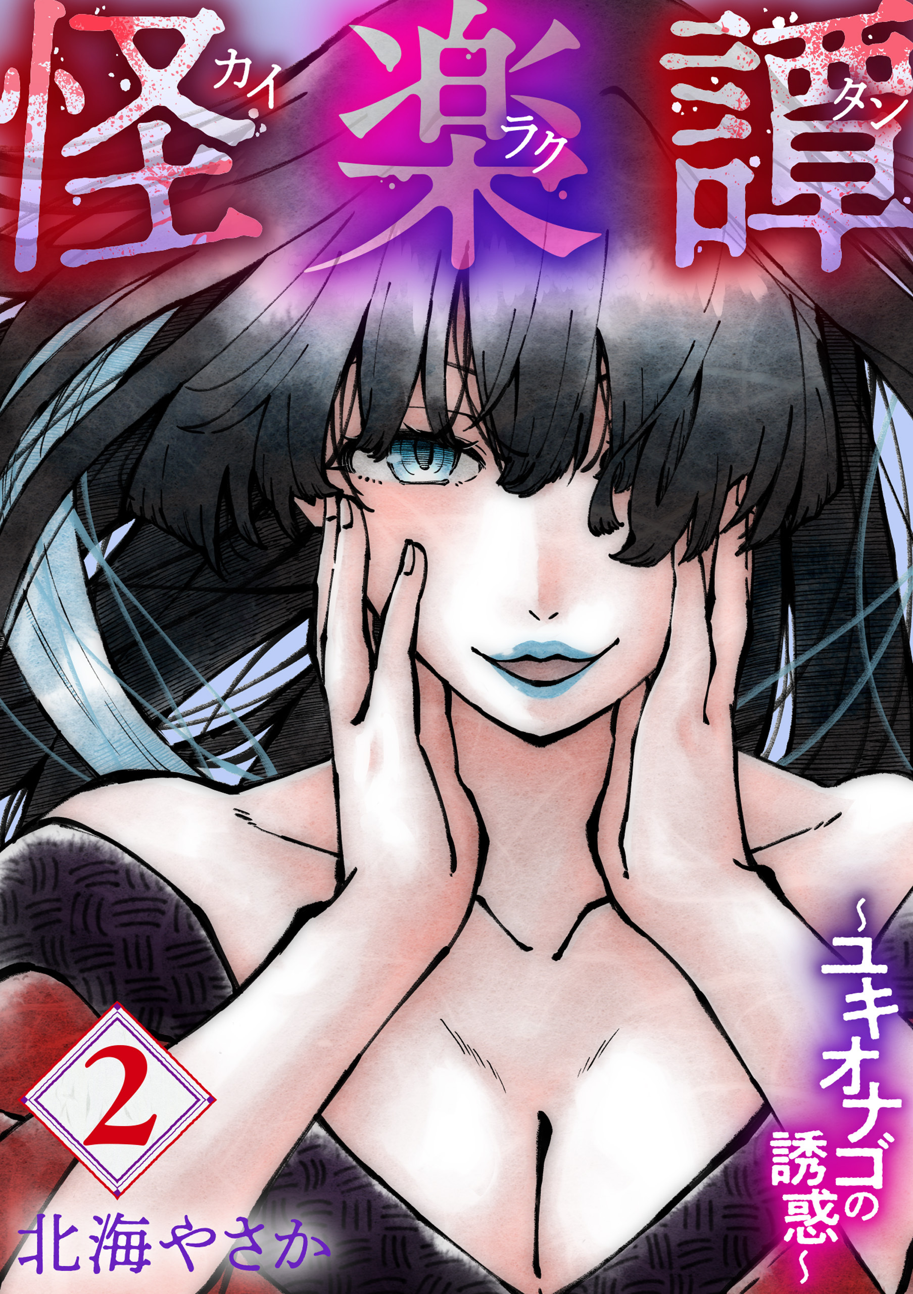 【期間限定　無料お試し版】怪楽譚　カイラクタン（2）