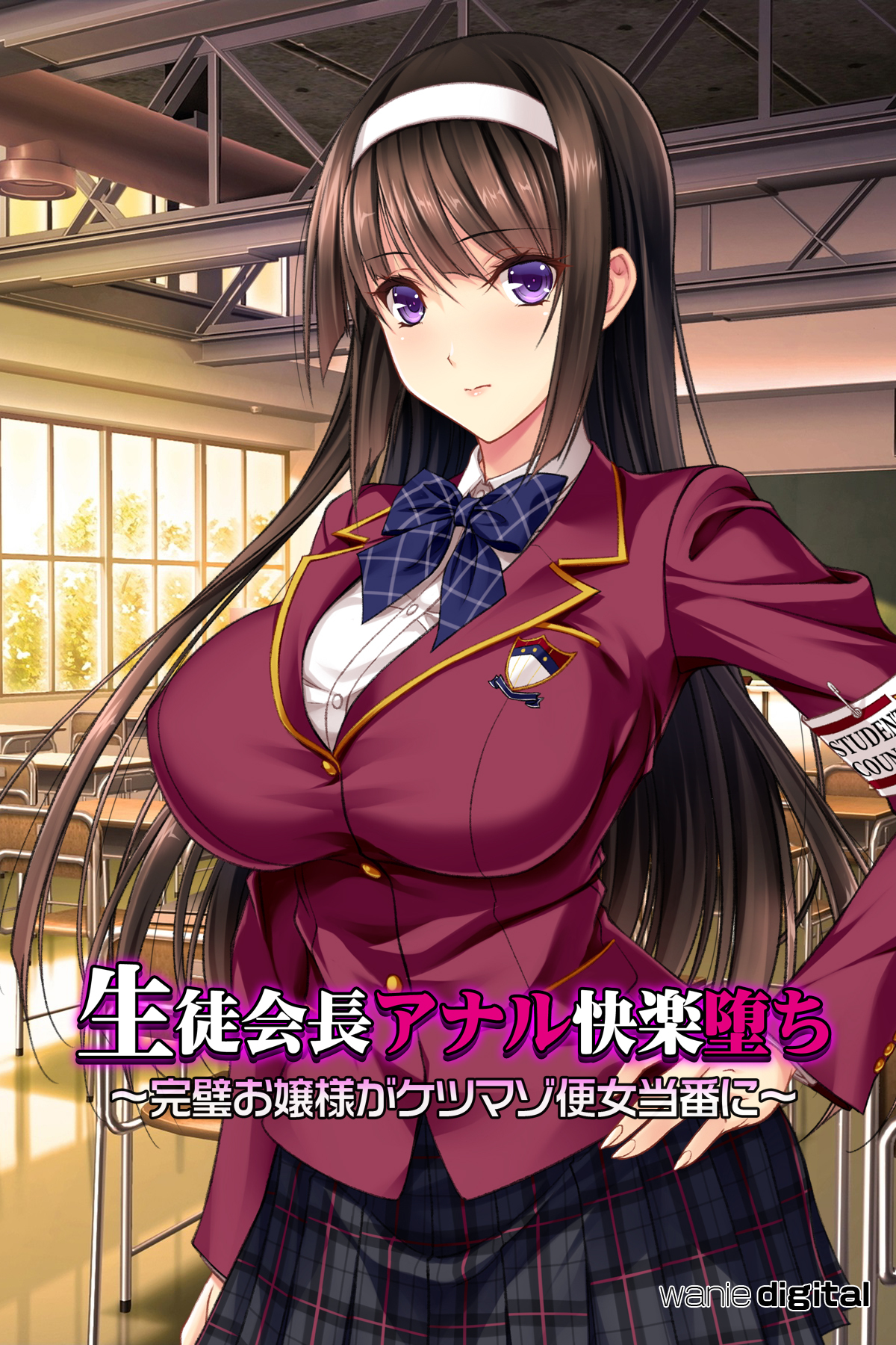 生徒会長アナル快楽堕ち ～完璧お嬢様がケツマゾ便女当番に～（フルカラー）