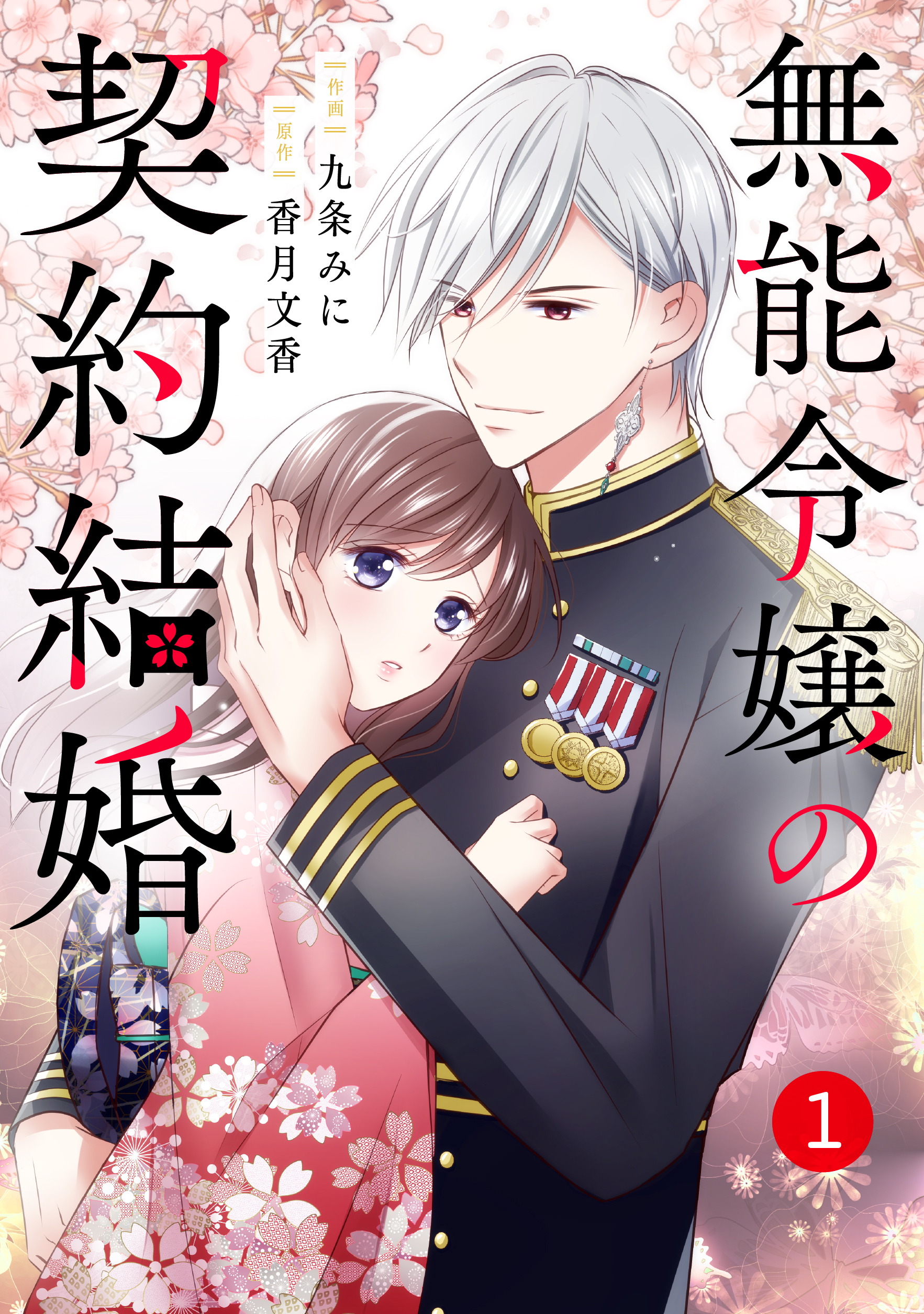 【期間限定　無料お試し版　閲覧期限2026年8月27日】noicomi 無能令嬢の契約結婚（分冊版）1話
