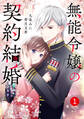 【期間限定 無料お試し版 閲覧期限2026年8月27日】noicomi 無能令嬢の契約結婚(分冊版)1話