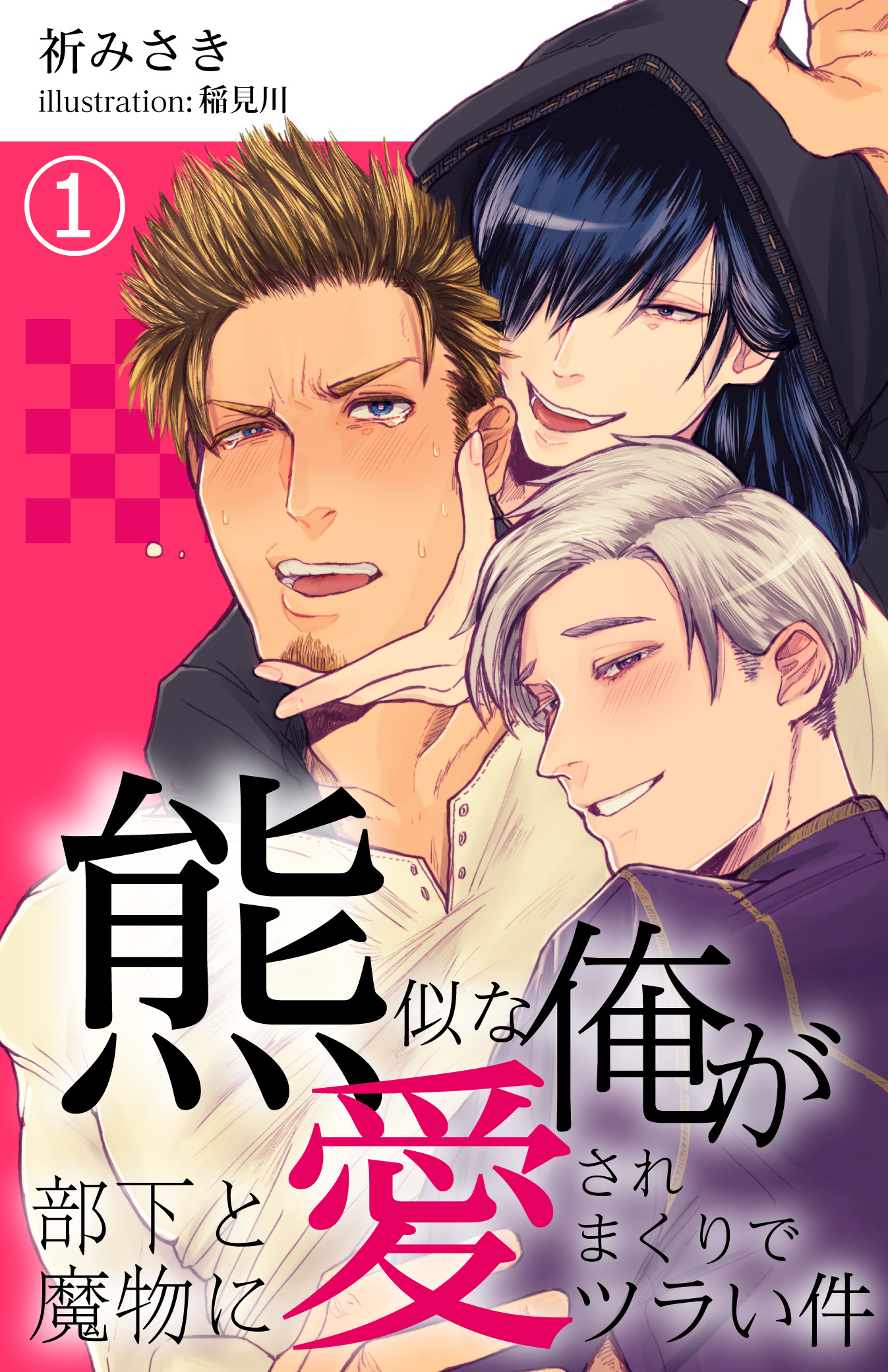 【合本版】熊似な俺が部下と魔物に愛されまくりでツラい件 1