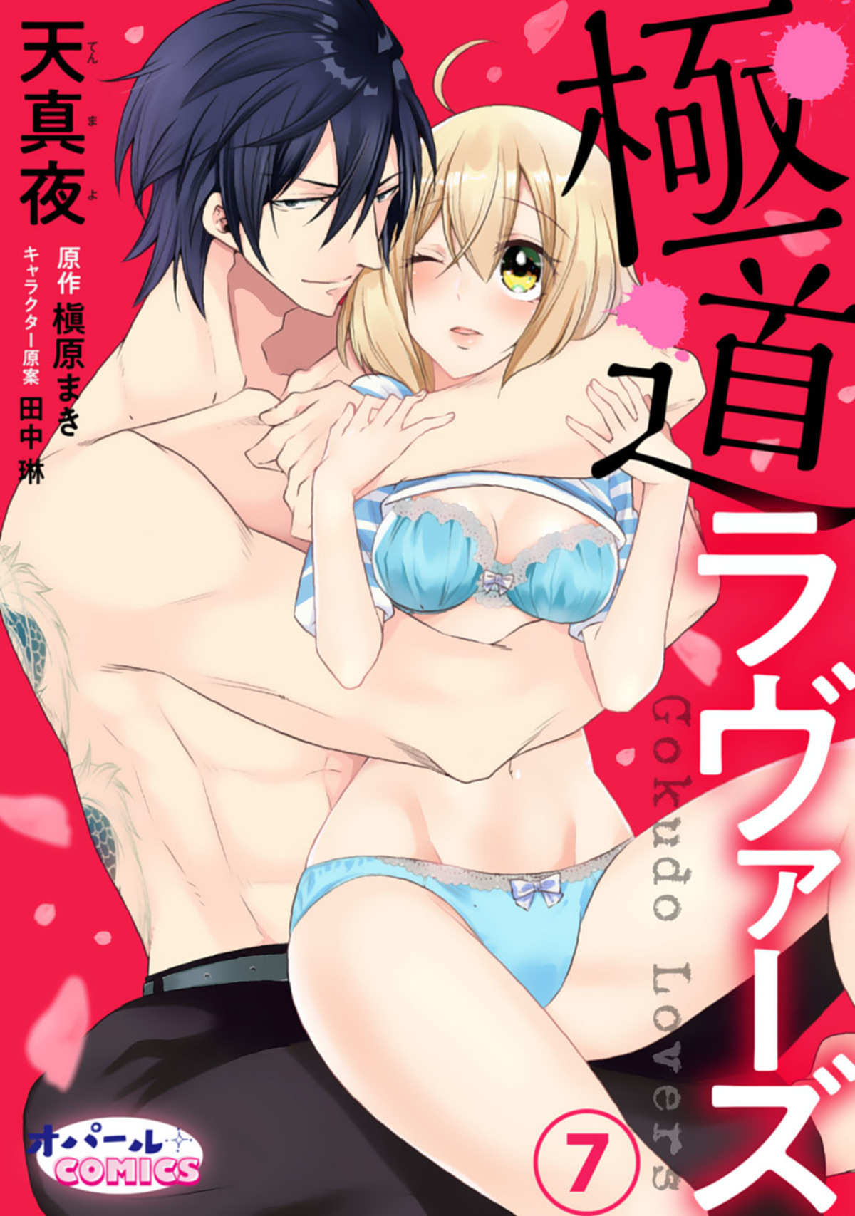 極道ラヴァーズ