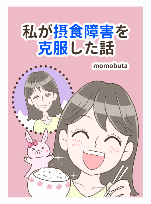 私が摂食障害を克服した話