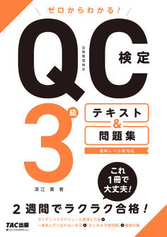 ゼロからわかる! QC検定3級 テキスト&問題集(TAC出版)