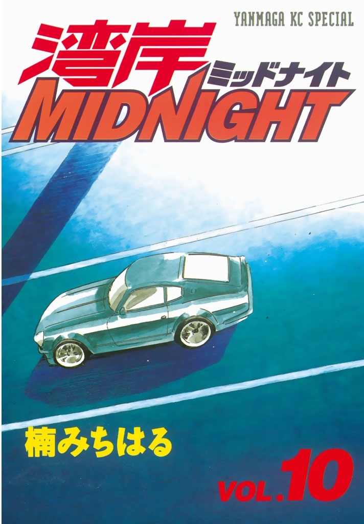 湾岸ＭＩＤＮＩＧＨＴ39巻|楠みちはる|人気漫画を無料で試し読み・全巻