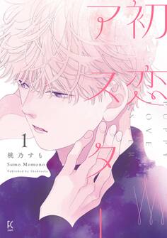 【期間限定 無料お試し版 閲覧期限2026年6月22日】初恋アスター(1)【電子限定特典付】