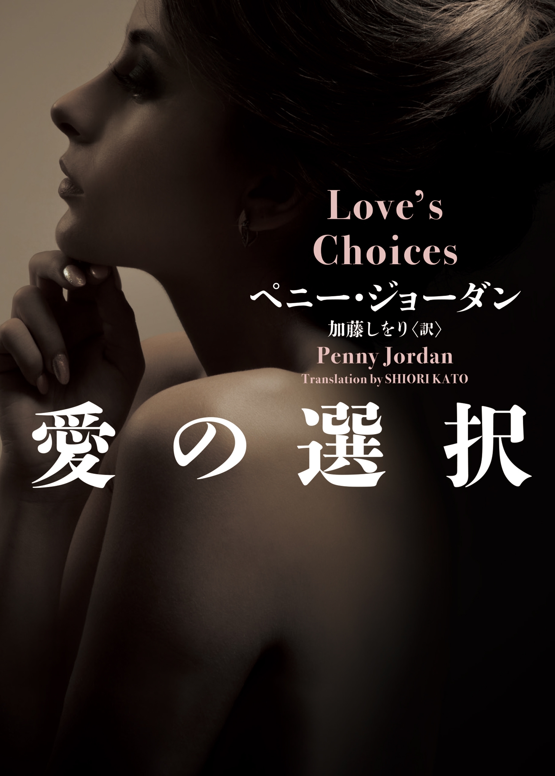 愛の選択【ＭＩＲＡ文庫版】