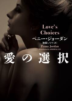 愛の選択【MIRA文庫版】