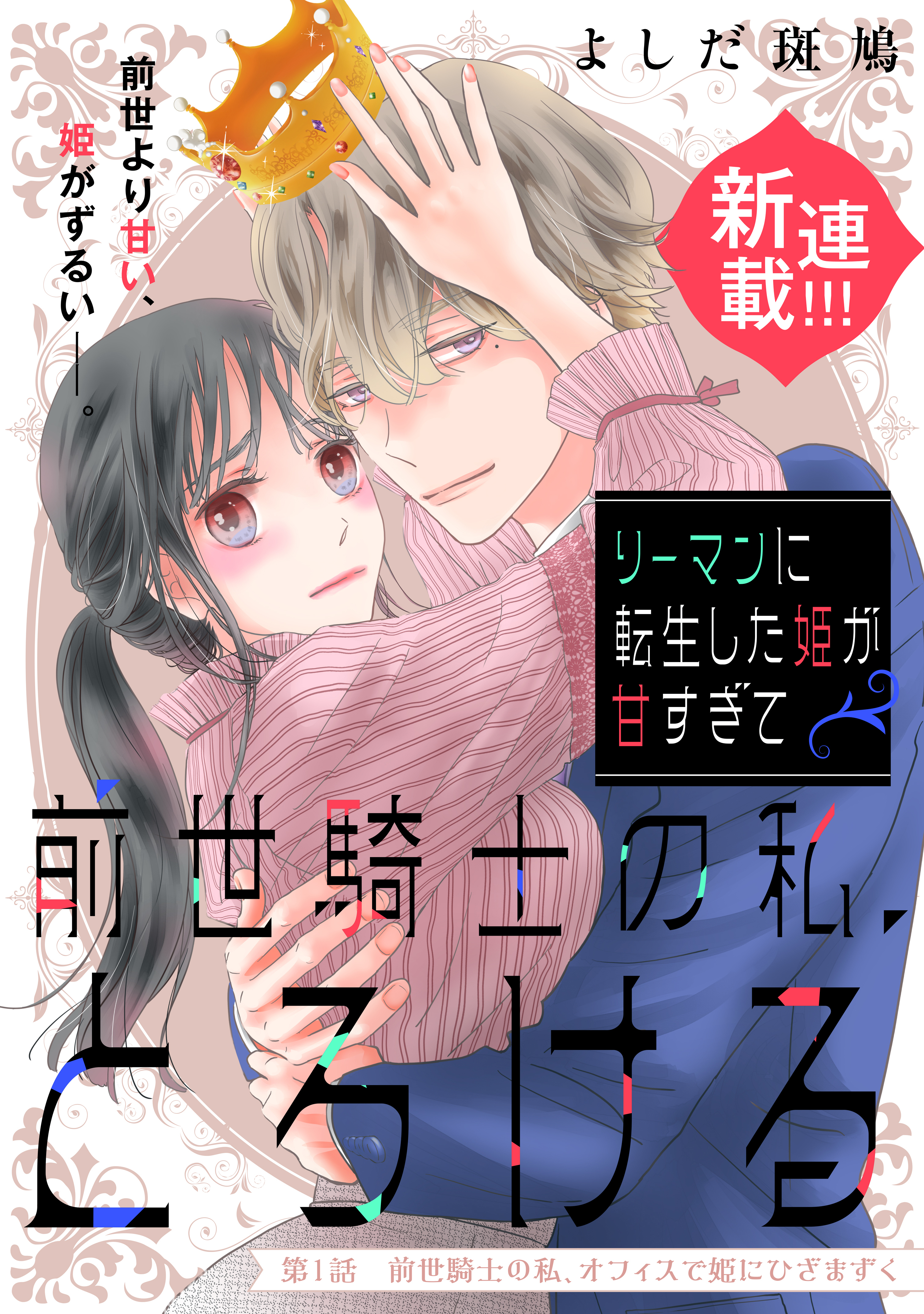 【期間限定　試し読み増量版　閲覧期限2026年2月7日】リーマンに転生した姫が甘すぎて前世騎士の私、とろける［ｃｏｍｉｃ　ｔｉｎｔ］　分冊版（１）