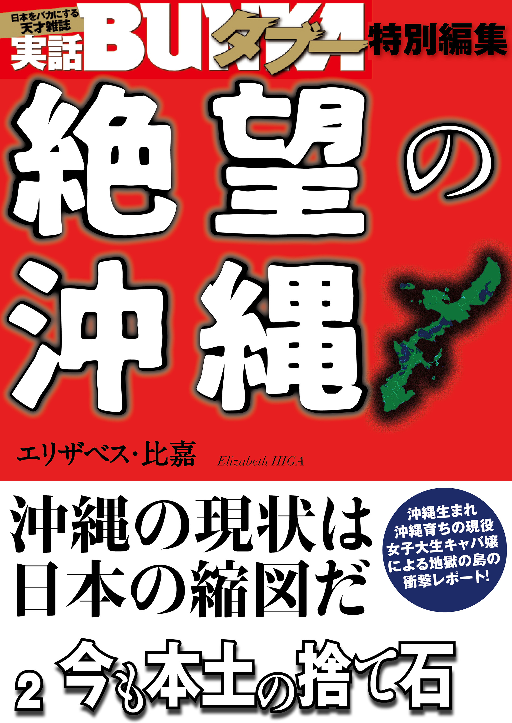 絶望の沖縄　２　今も本土の捨て石