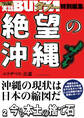 絶望の沖縄 2 今も本土の捨て石
