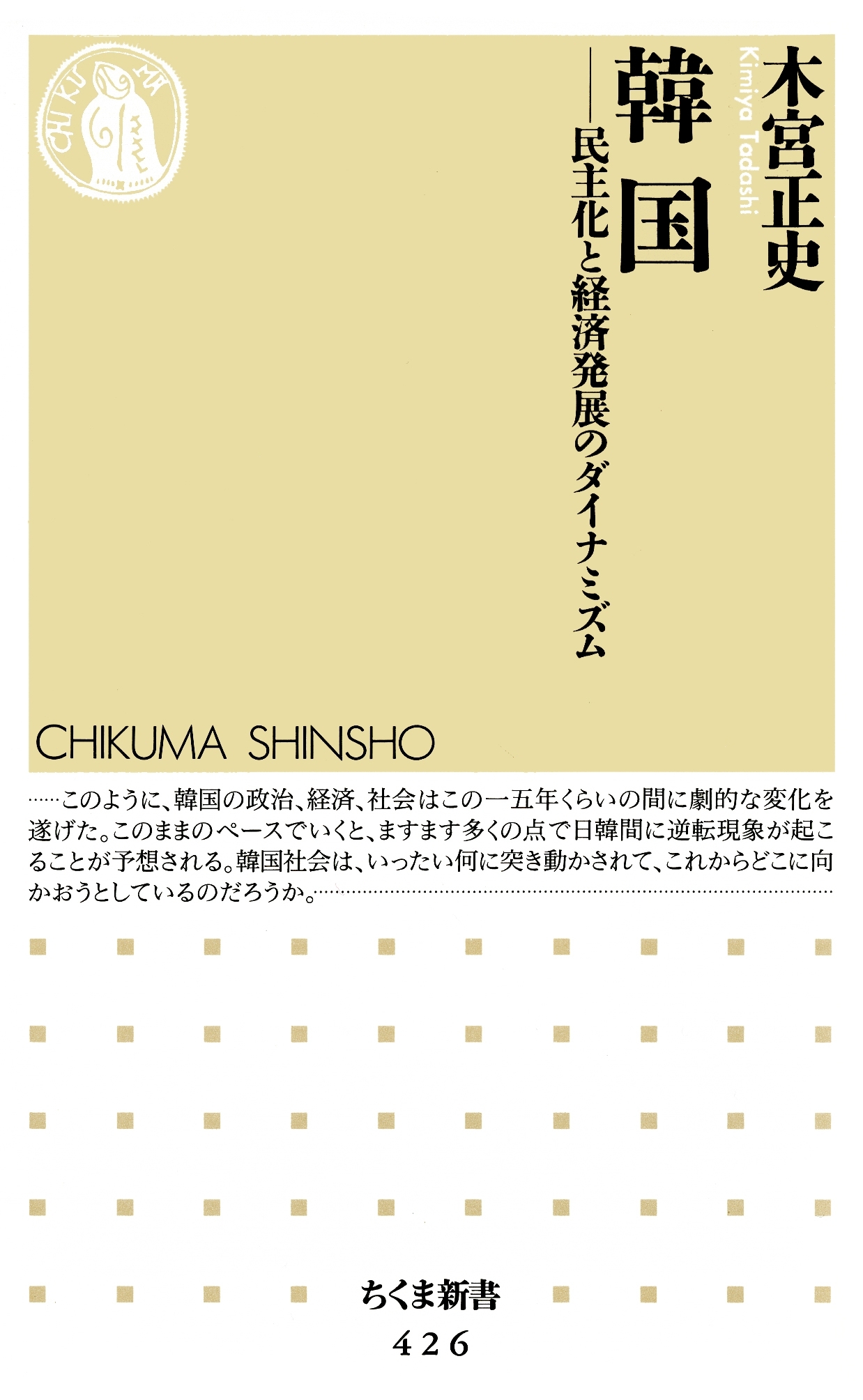 韓国　――民主化と経済発展のダイナミズム