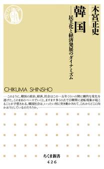 韓国 ――民主化と経済発展のダイナミズム
