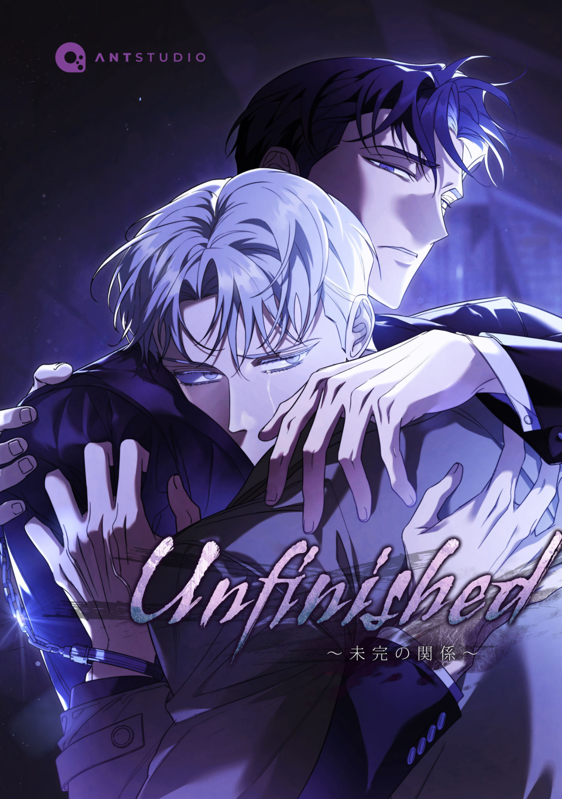 Unfinished ～未完の関係～（４４）