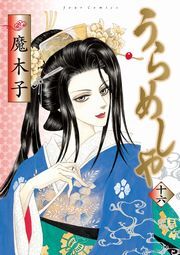 うらめしや ： 16