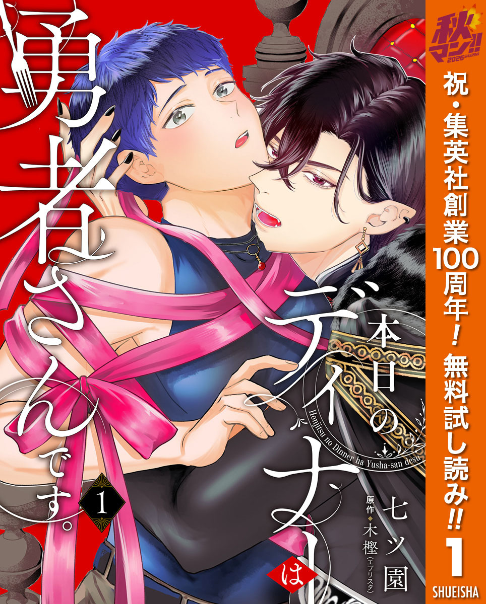 本日のディナーは勇者さんです。