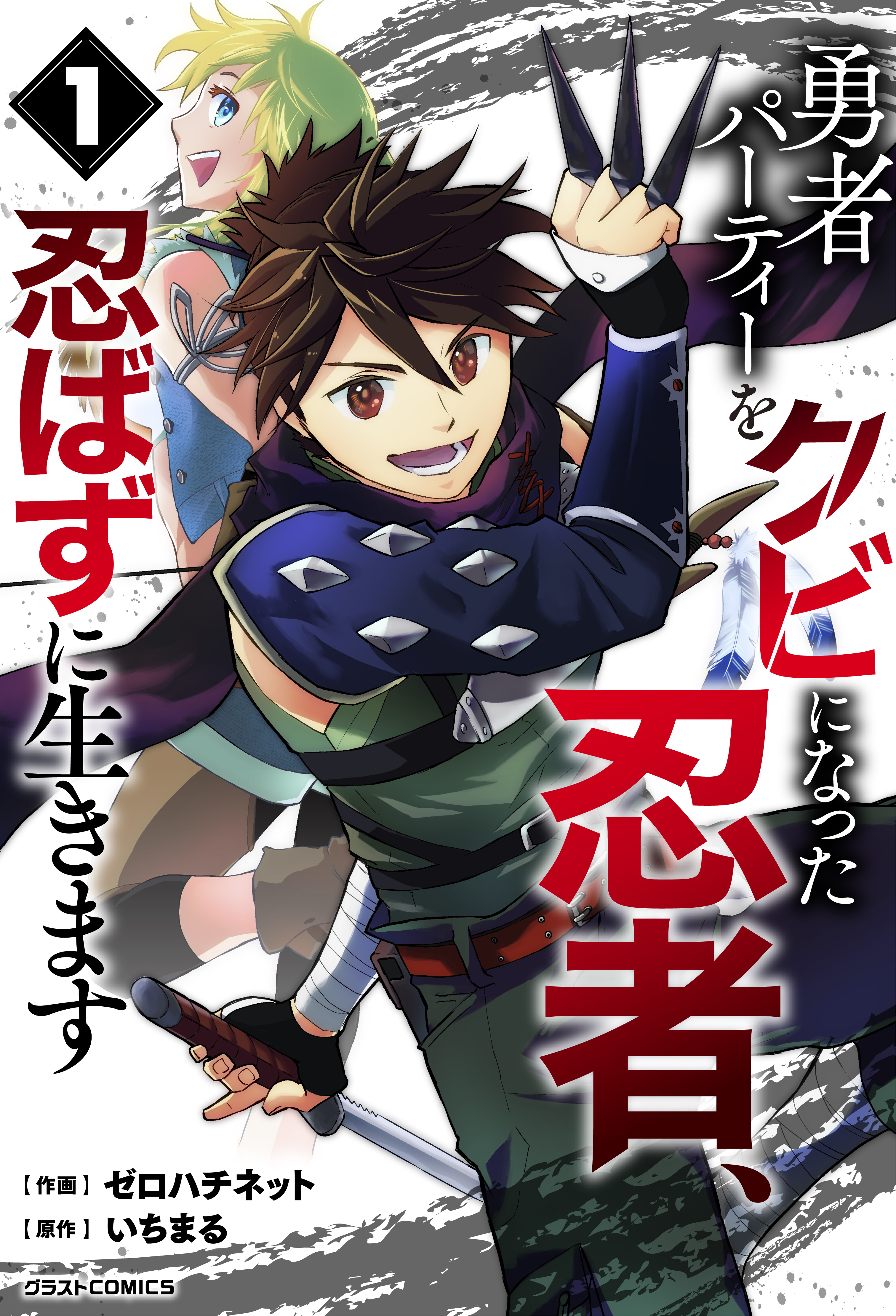 【期間限定　無料お試し版　閲覧期限2026年9月10日】勇者パーティーをクビになった忍者、忍ばずに生きます1巻