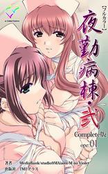 夜勤病棟・弐 ope:01 Complete版【フルカラー】