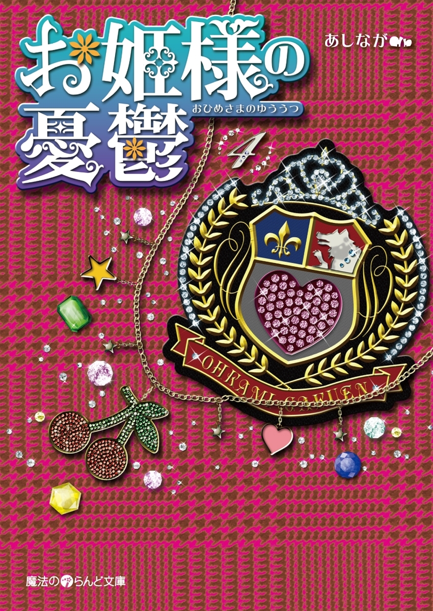 お姫様の憂鬱(4)