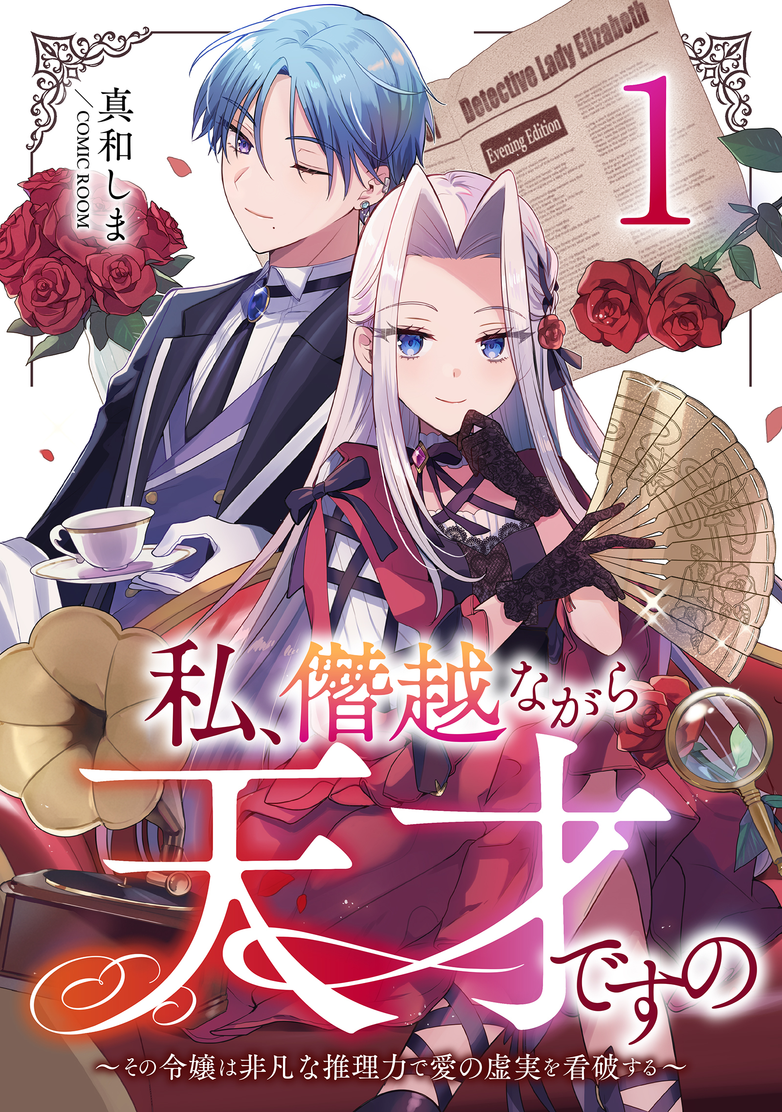 【期間限定　無料お試し版】私、僭越ながら天才ですの～その令嬢は非凡な推理力で愛の虚実を看破する～ 1巻