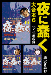 夜に蠢く　大合本