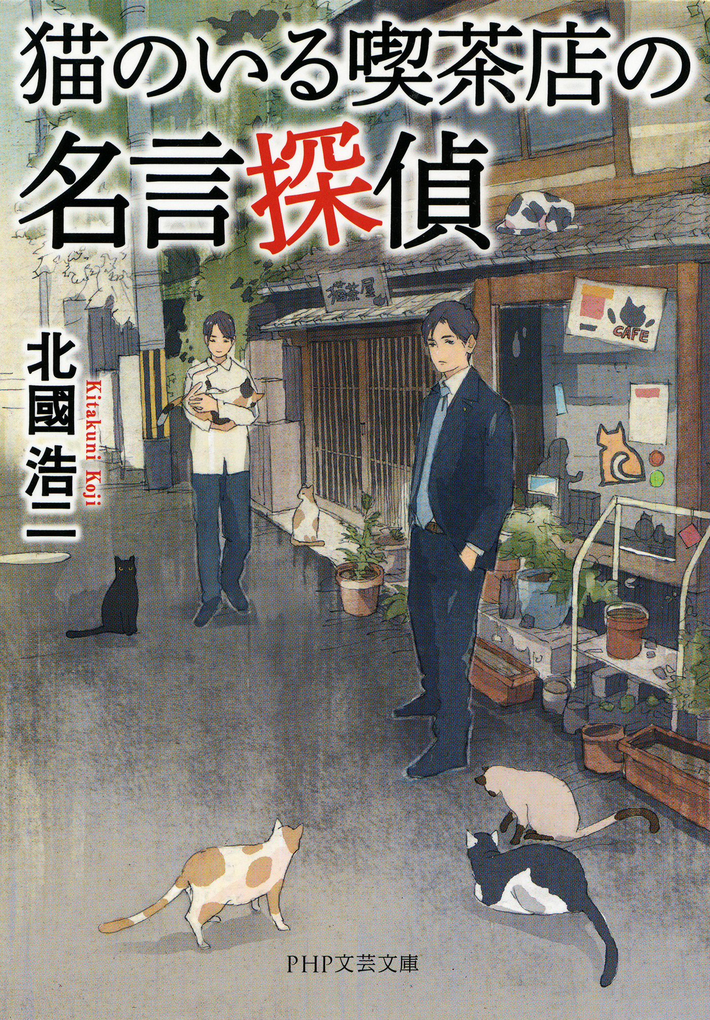 猫のいる喫茶店の名言探偵