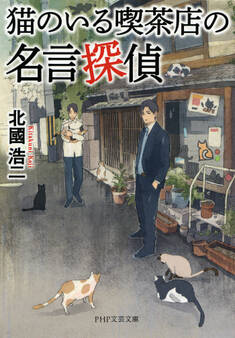 猫のいる喫茶店の名言探偵