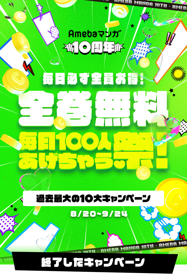 Amebaマンガ10周年 全巻無料毎日100人あげちゃう祭