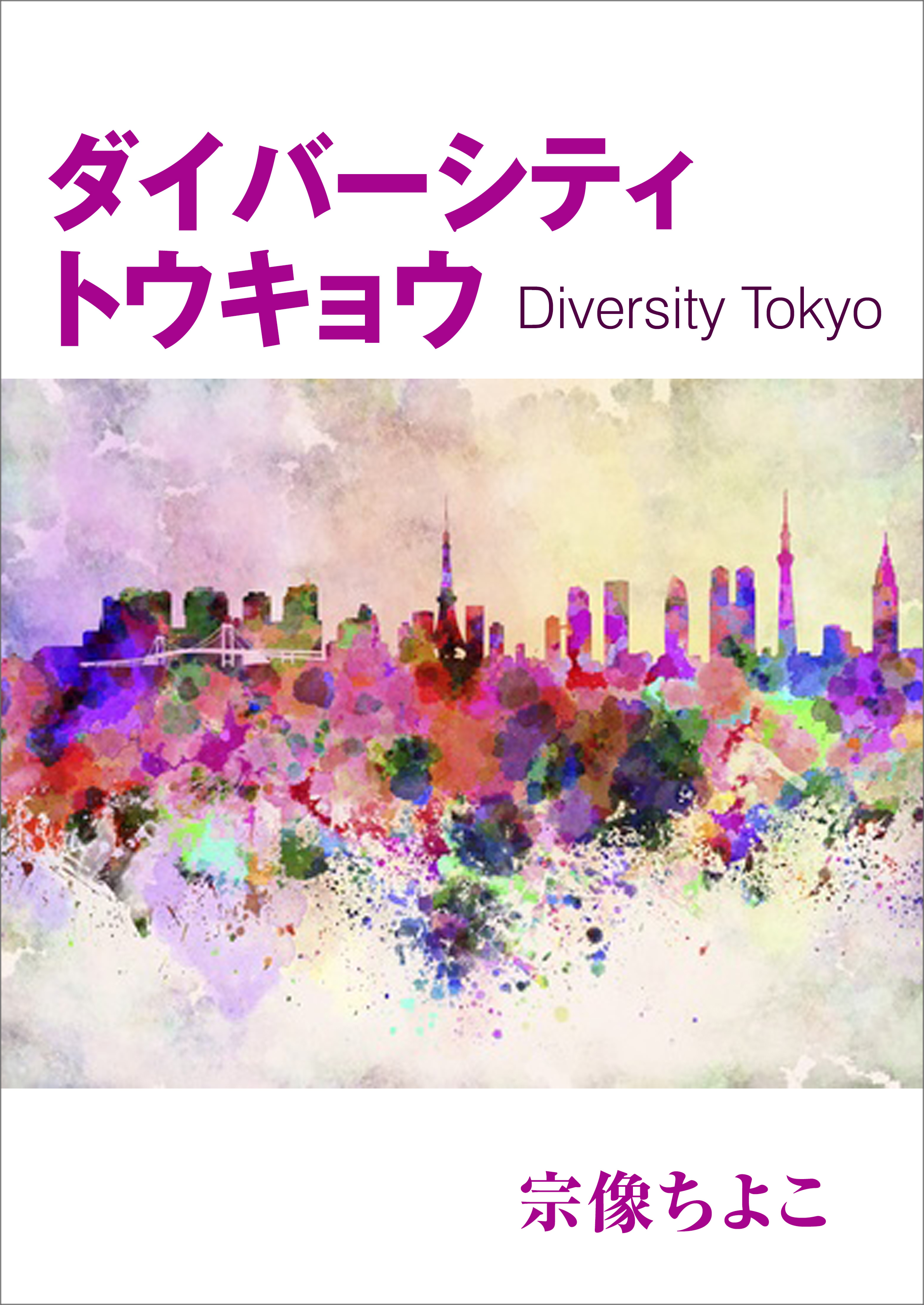 ダイバーシティトウキョウ～Diversity Tokyo～