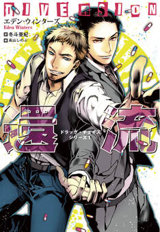 ドラッグ・チェイスシリーズ(1)還流