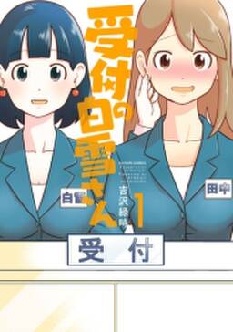 受付の白雪さん 無料 試し読みなら Amebaマンガ 旧 読書のお時間です