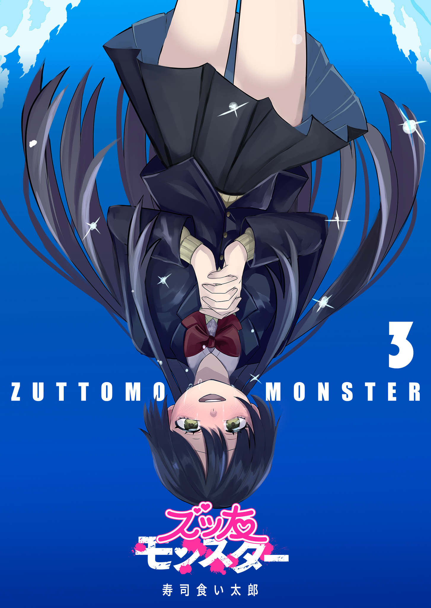 ズッ友モンスター