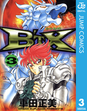 B’TX ビート・エックス 3