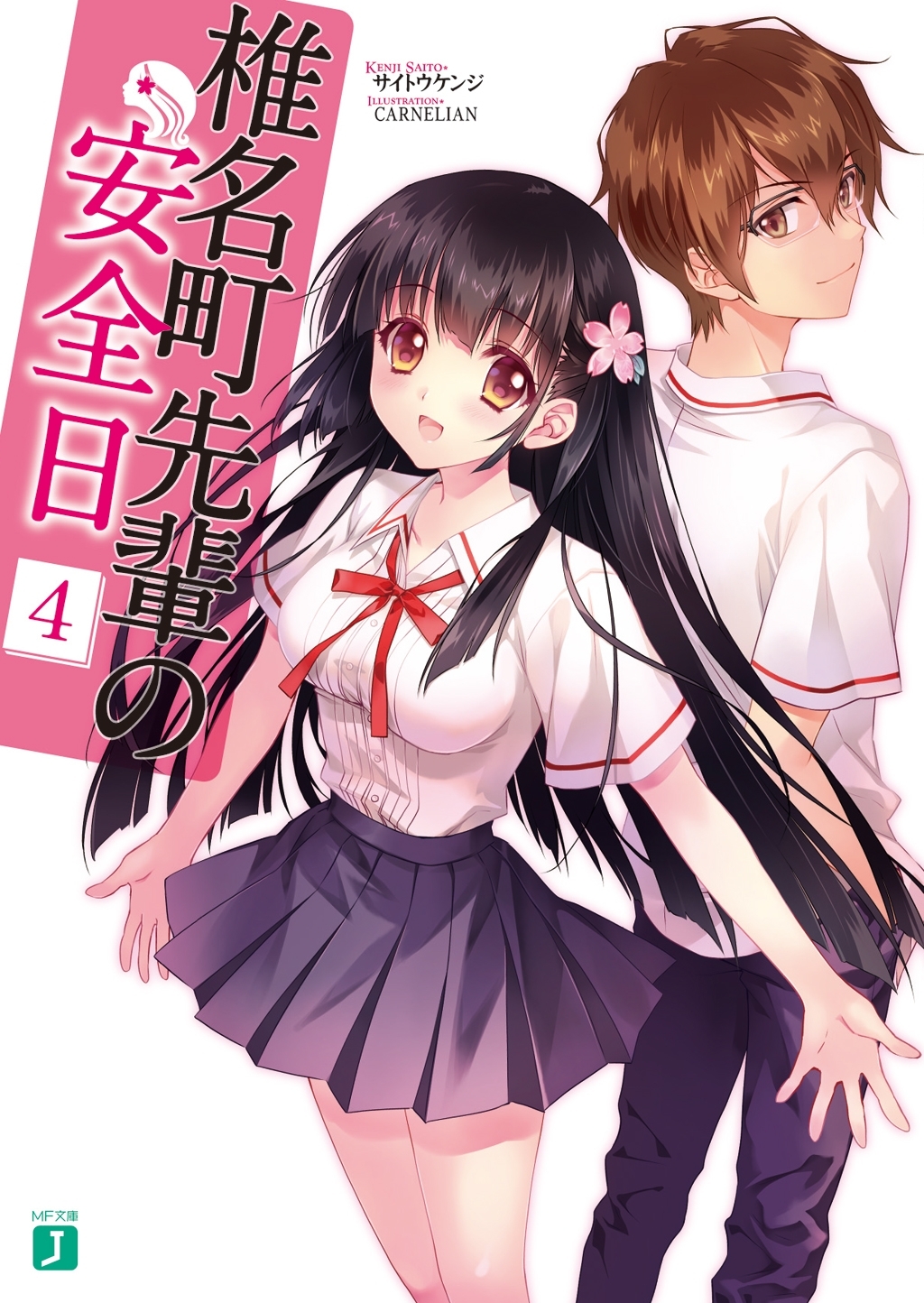 椎名町先輩の安全日