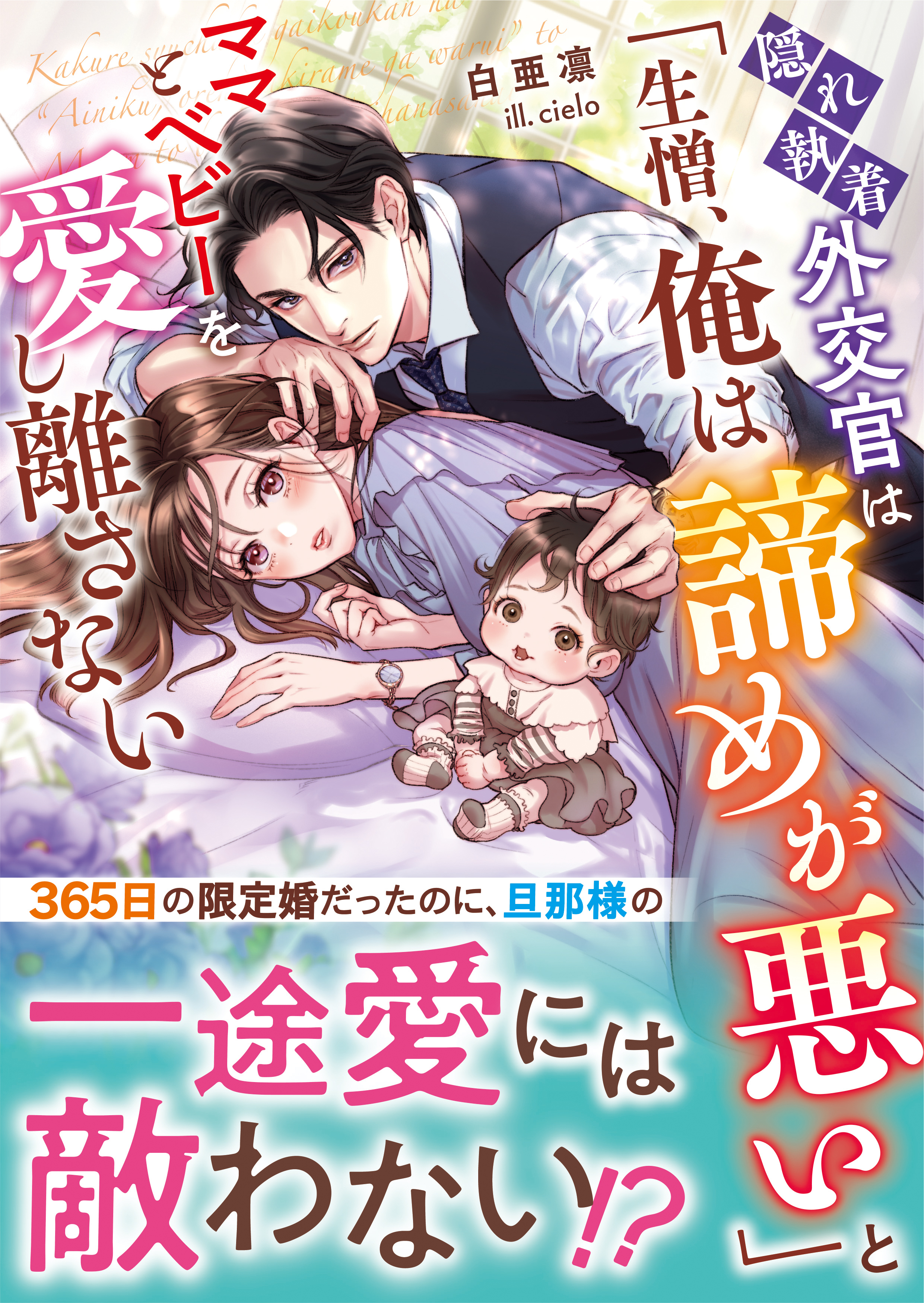 隠れ執着外交官は「生憎、俺は諦めが悪い」とママとベビーを愛し離さない【SS付き】