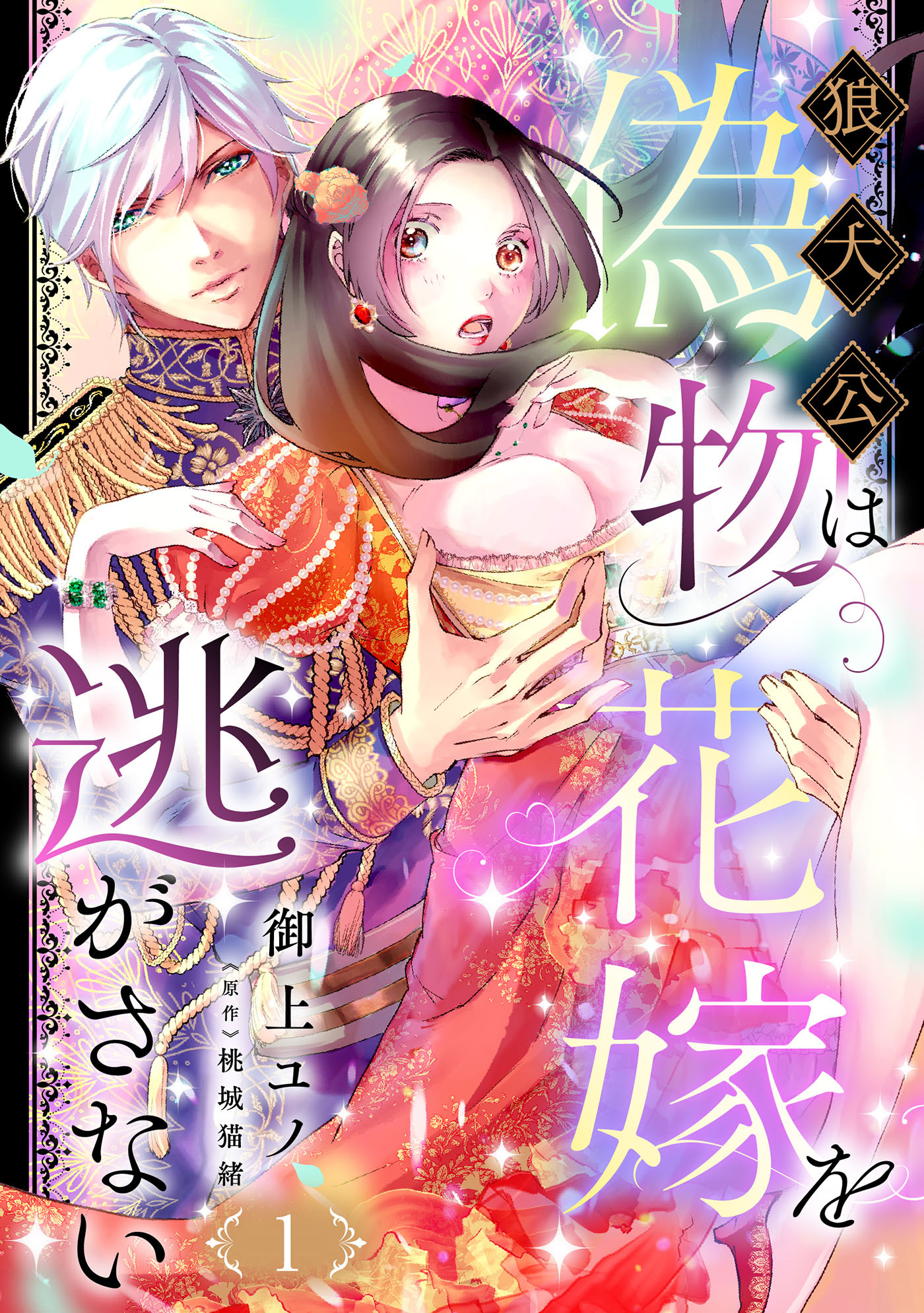 狼大公は偽物花嫁を逃がさない【分冊版】1話