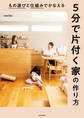 もの選びと仕組みでかなえる 5分で片付く家の作り方