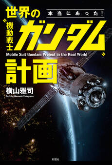 本当にあった! 世界の〝機動戦士ガンダム〟計画