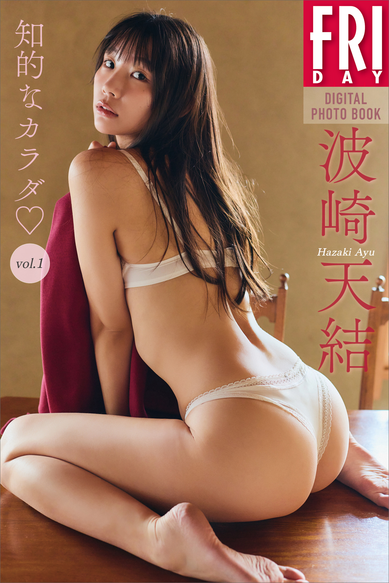 波崎天結　知的なカラダ　ｖｏｌ．１　ＦＲＩＤＡＹデジタル写真集